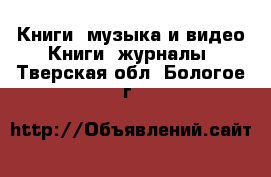 Книги, музыка и видео Книги, журналы. Тверская обл.,Бологое г.